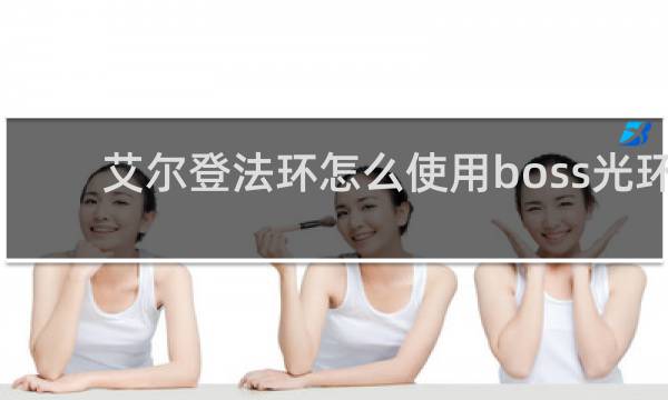 艾尔登法环怎么使用boss光环