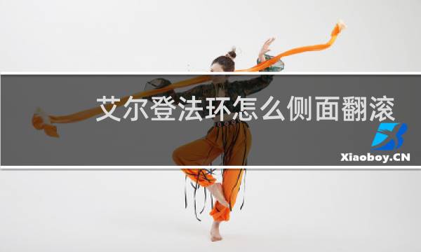 艾尔登法环怎么侧面翻滚