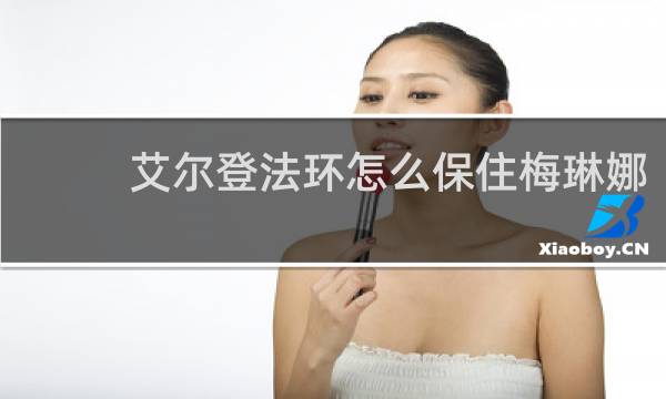 艾尔登法环怎么保住梅琳娜