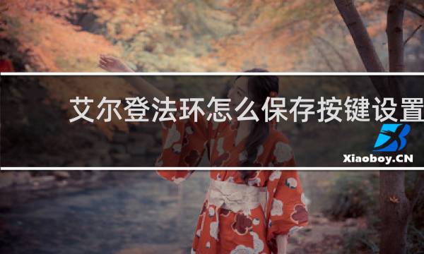 艾尔登法环怎么保存按键设置