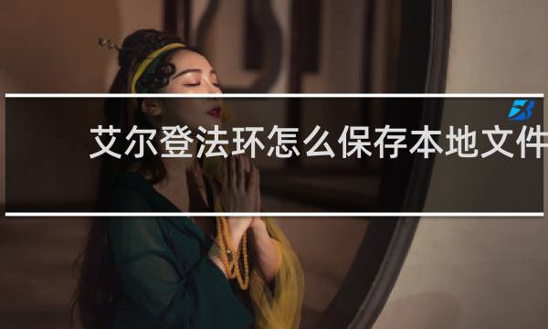 艾尔登法环怎么保存本地文件