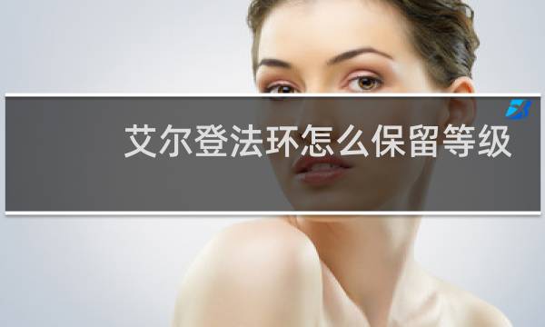 艾尔登法环怎么保留等级