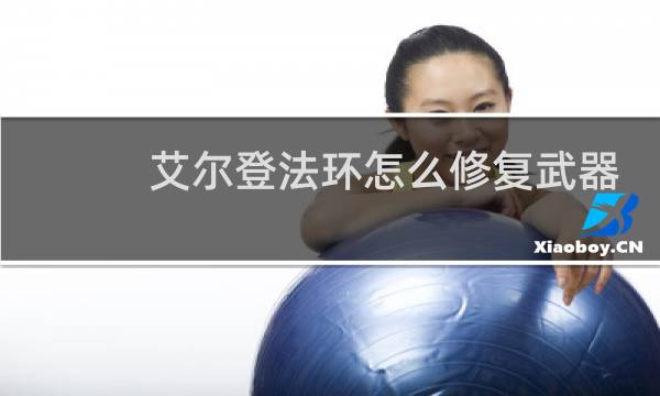 艾尔登法环怎么修复武器