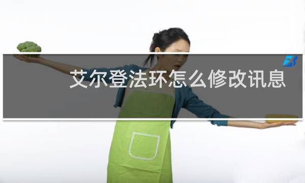 艾尔登法环怎么修改讯息