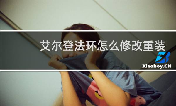 艾尔登法环怎么修改重装