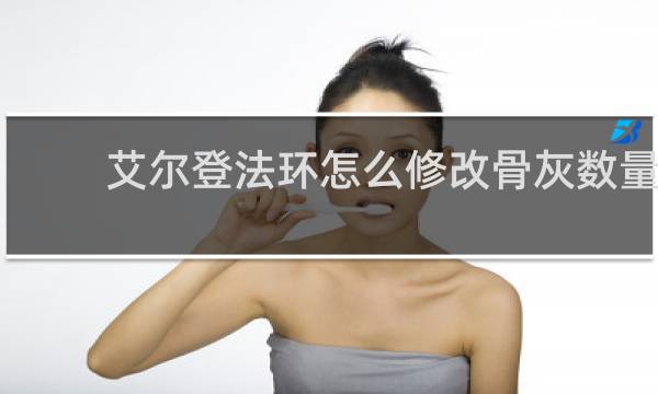 艾尔登法环怎么修改骨灰数量