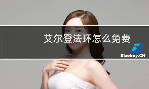 艾尔登法环怎么免费