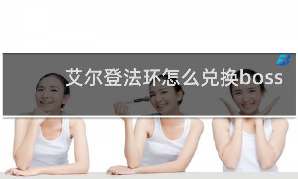 艾尔登法环怎么兑换boss