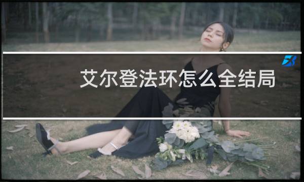 艾尔登法环怎么全结局