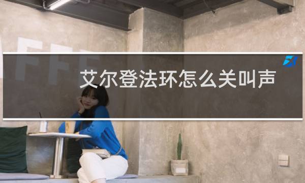 艾尔登法环怎么关叫声