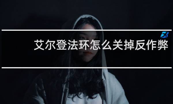 艾尔登法环怎么关掉反作弊