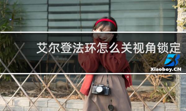 艾尔登法环怎么关视角锁定