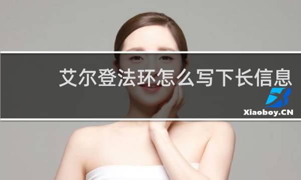 艾尔登法环怎么写下长信息
