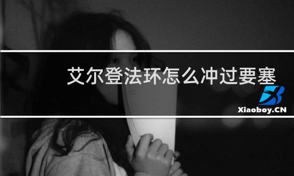 艾尔登法环怎么冲过要塞