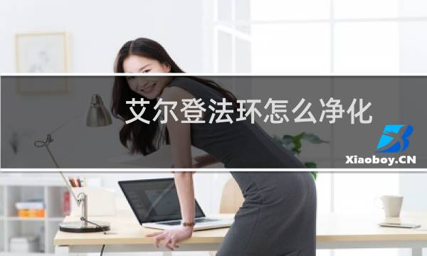 艾尔登法环怎么净化