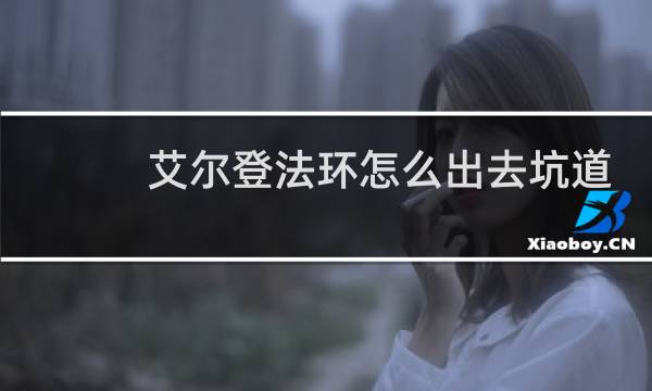 艾尔登法环怎么出去坑道