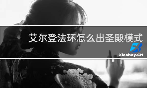 艾尔登法环怎么出圣殿模式