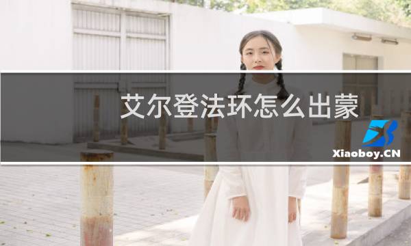艾尔登法环怎么出蒙