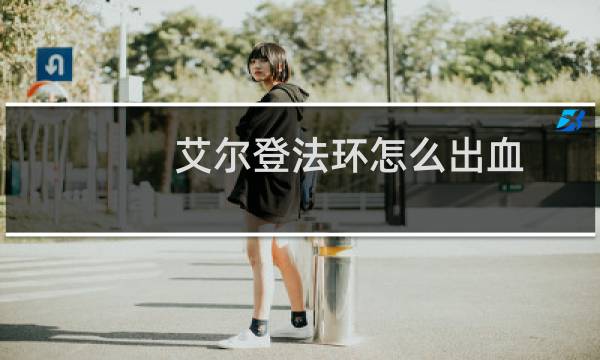 艾尔登法环怎么出血