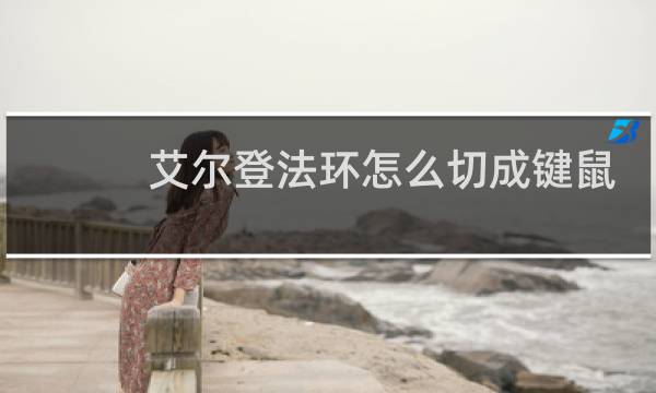艾尔登法环怎么切成键鼠