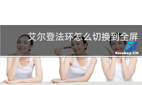 艾尔登法环怎么切换到全屏
