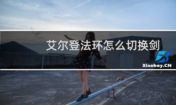 艾尔登法环怎么切换剑