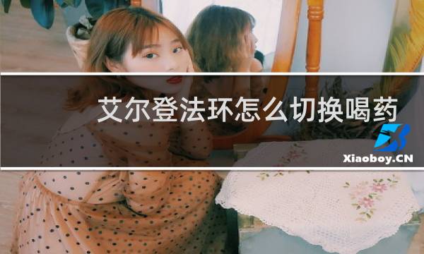 艾尔登法环怎么切换喝药
