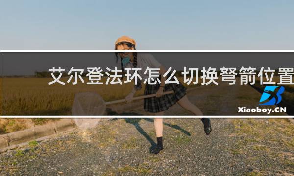 艾尔登法环怎么切换弩箭位置