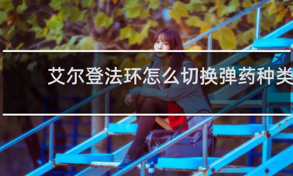 艾尔登法环怎么切换弹药种类