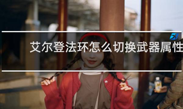 艾尔登法环怎么切换武器属性