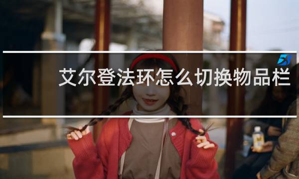 艾尔登法环怎么切换物品栏