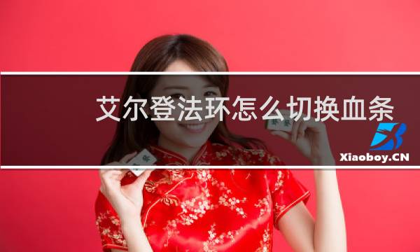 艾尔登法环怎么切换血条