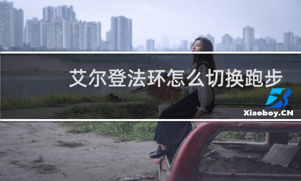 艾尔登法环怎么切换跑步