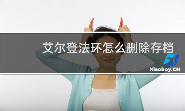 艾尔登法环怎么删除存档