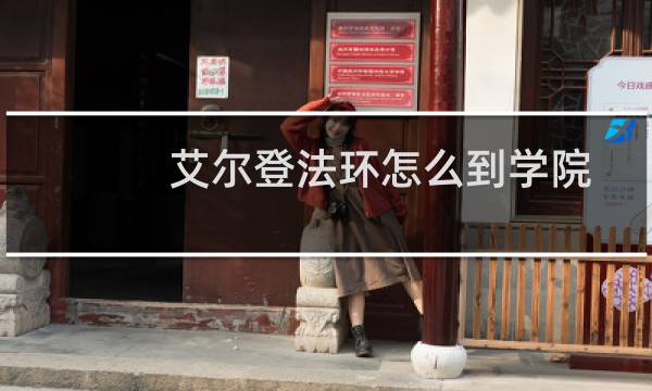 艾尔登法环怎么到学院