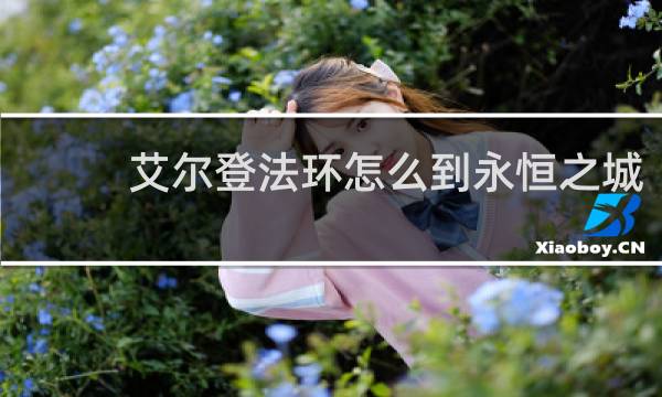 艾尔登法环怎么到永恒之城