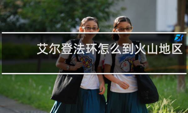 艾尔登法环怎么到火山地区