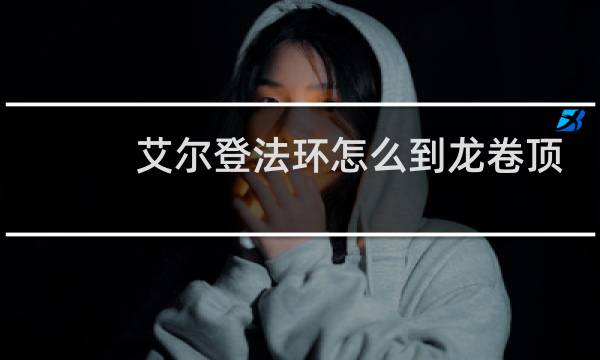 艾尔登法环怎么到龙卷顶