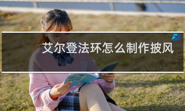 艾尔登法环怎么制作披风