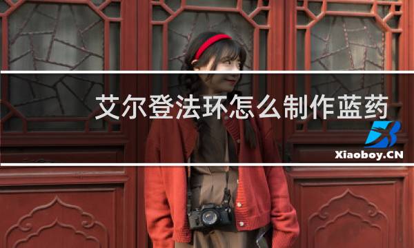 艾尔登法环怎么制作蓝药