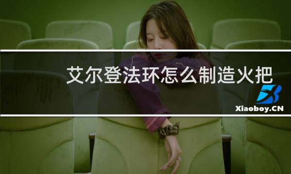 艾尔登法环怎么制造火把