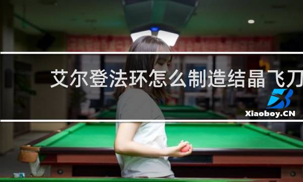 艾尔登法环怎么制造结晶飞刀