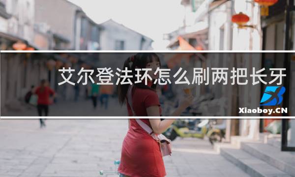 艾尔登法环怎么刷两把长牙
