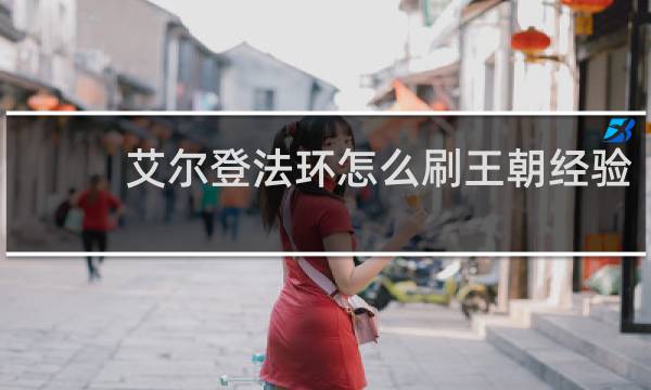 艾尔登法环怎么刷王朝经验