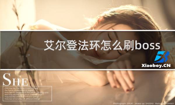 艾尔登法环怎么刷boss
