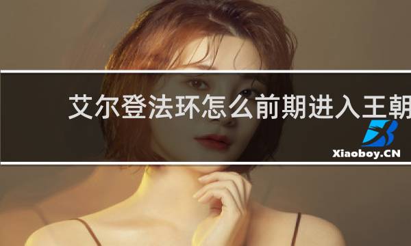 艾尔登法环怎么前期进入王朝