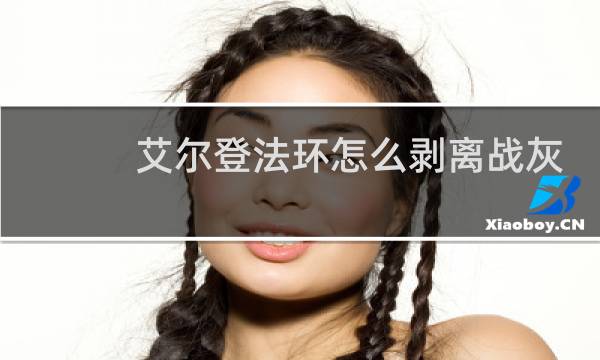 艾尔登法环怎么剥离战灰