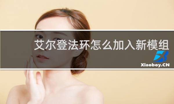艾尔登法环怎么加入新模组
