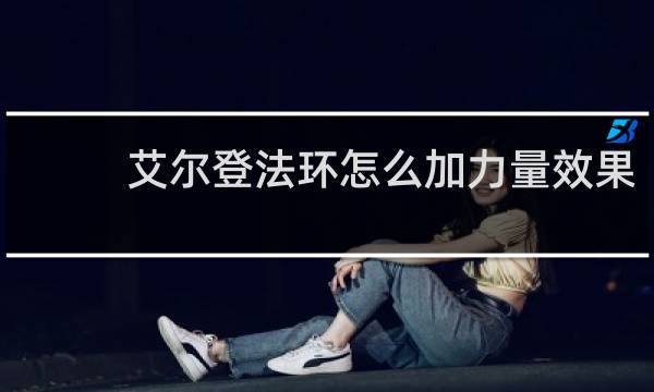 艾尔登法环怎么加力量效果