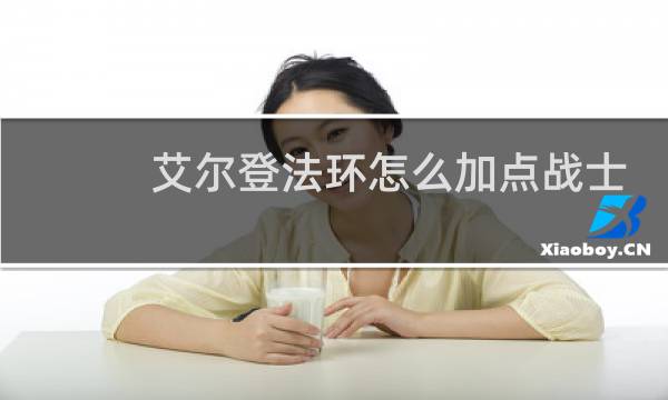 艾尔登法环怎么加点战士